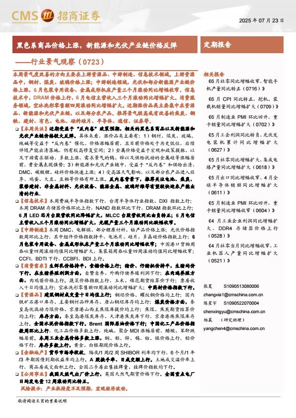 【19941E】【招商证券】行业景气观察：黑色系商品价格上涨，新能源和光伏产业链价格反弹