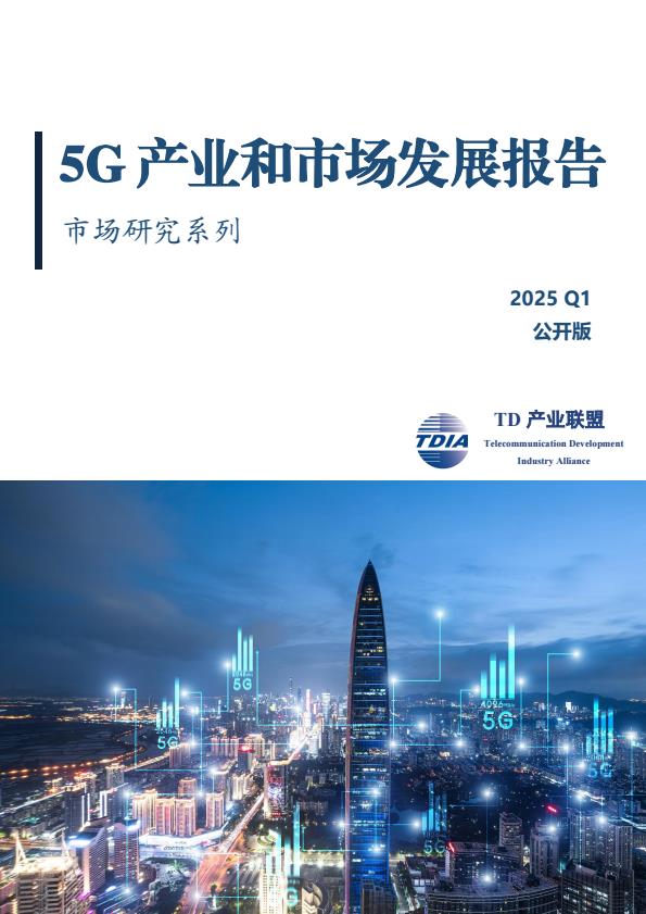 【21019E】【TD产业联盟】2025年1季度5G产业和市场发展报告