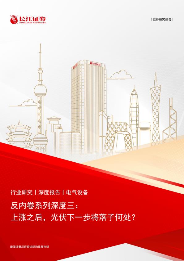 【19951E】【长江证券】反内卷系列深度三：上涨之后，光伏下一步将落子何处