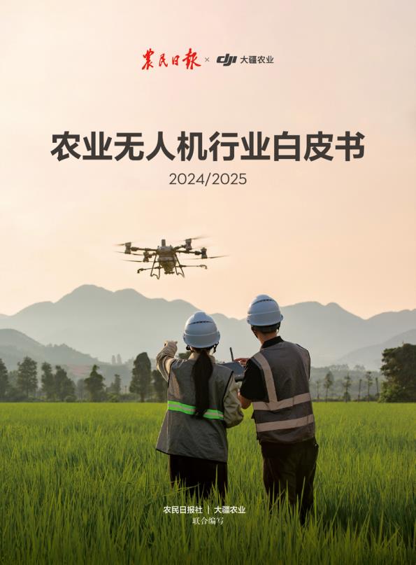 【20584E】【大疆&农民日报】农业无人机行业白皮书（2024&2025）