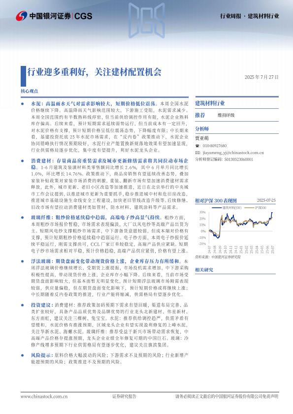 【19964E】【银河证券】建筑材料行业：行业迎多重利好，关注建材配置机会
