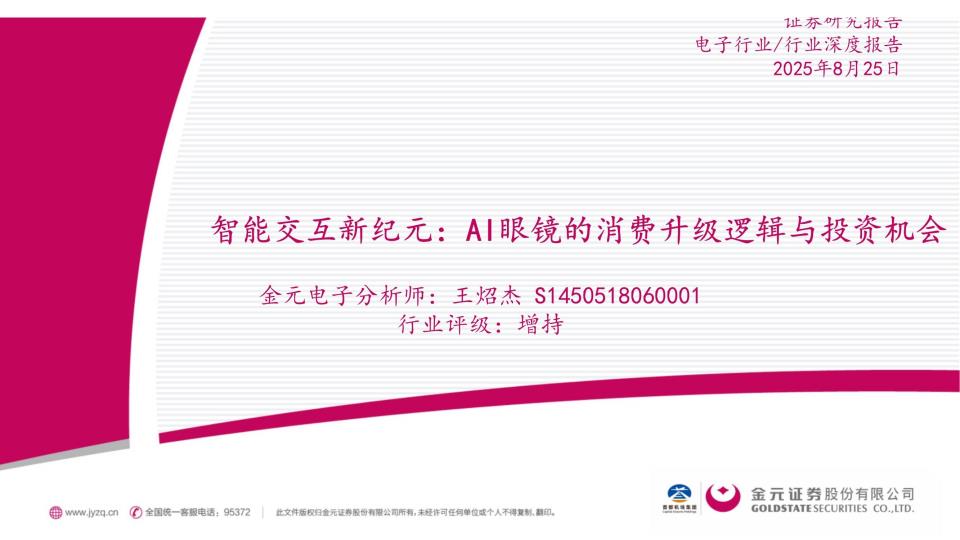 【20042E】【金元证券】智能交互新纪元：AI眼镜的消费升级逻辑与投资机会