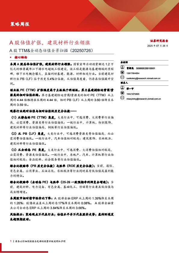 【19978E】【西部证券】A股TTM&全动态估值全景扫描：A股估值扩张，建筑材料行业领涨