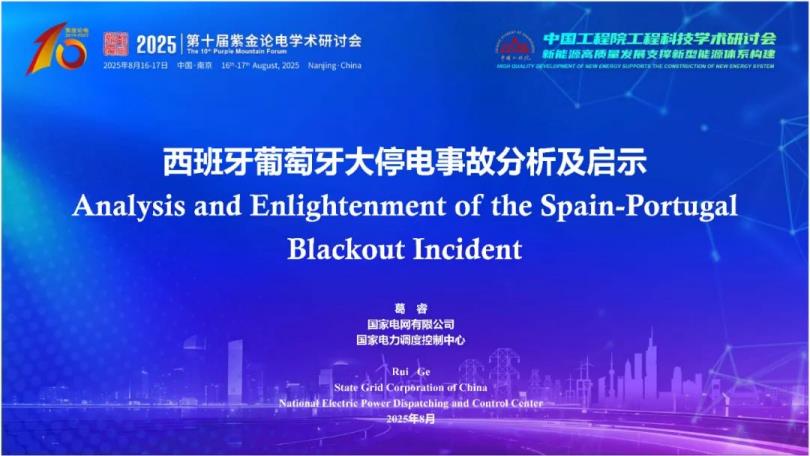 【20509E】2025年西班牙葡萄牙大停电事故分析及启示报告