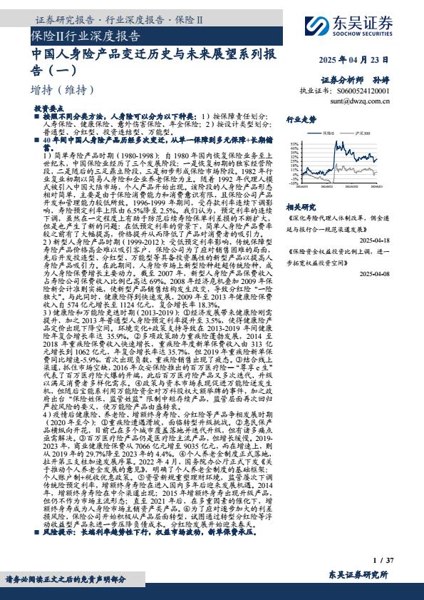 【20863E】保险行业深度报告中国人身险产品变迁历史与未来展望系列报告一