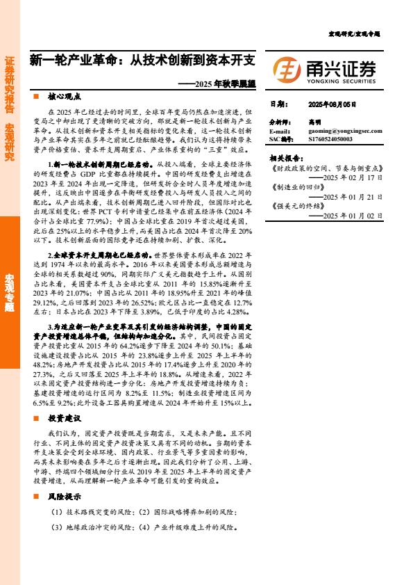 【19962E】【甬兴证券】2025年秋季展望新一轮产业革命：从技术创新到资本开支