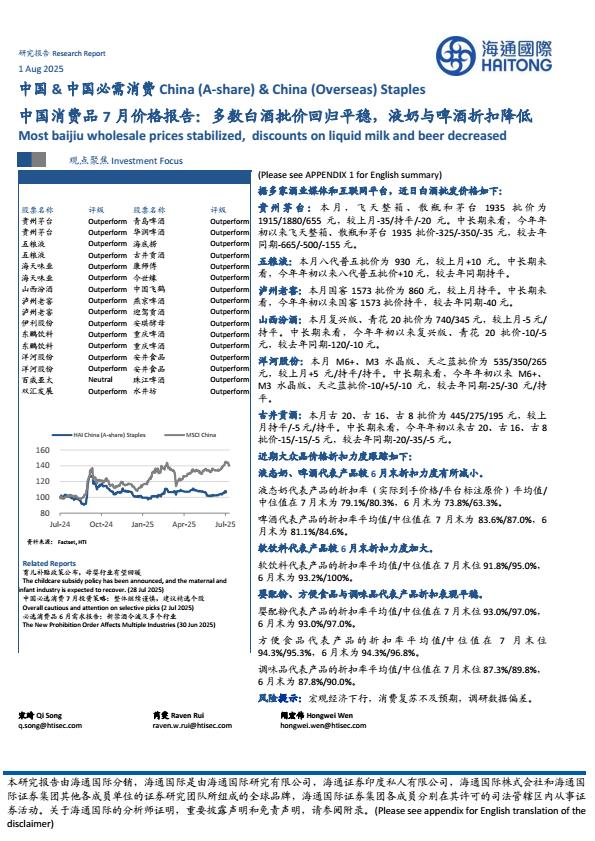 【20925E】【海通国际】必需消费行业中国消费品7月价格报告：多数白酒批价回归平稳，液奶与啤酒折扣降低