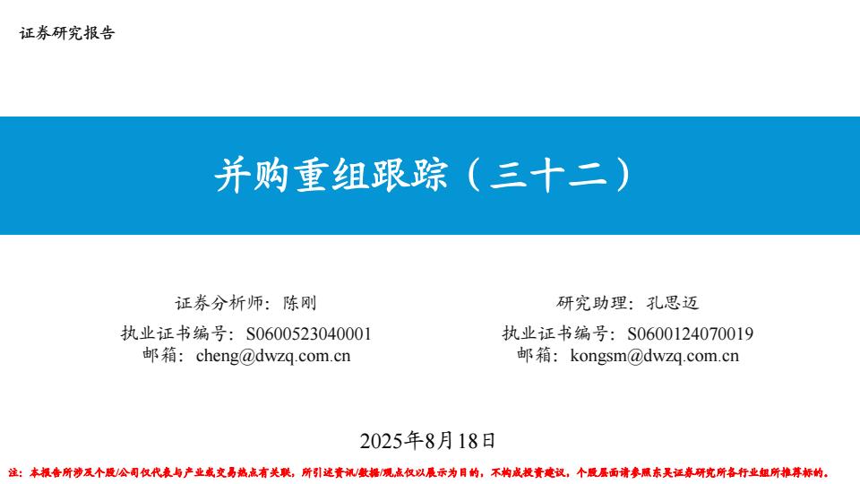 【20247E】【东吴证券】并购重组跟踪(三十二)