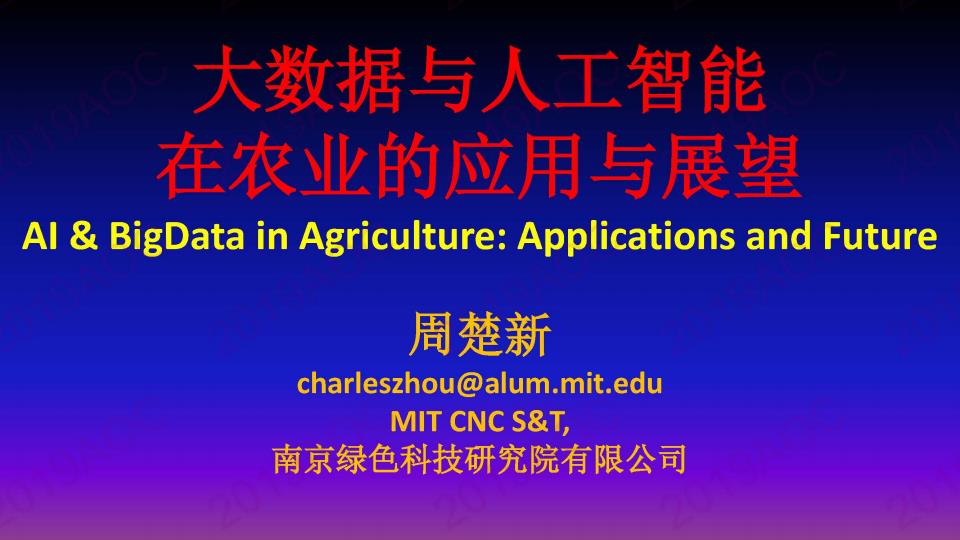【20614E】大数据与人工智能在农业的应用与展望