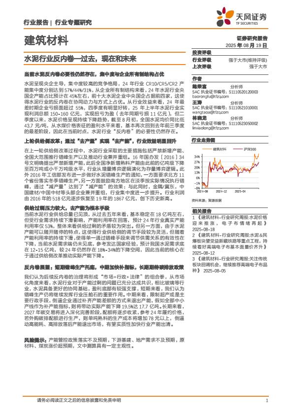 【19983E】【天风证券】建筑材料行业专题研究：水泥行业反内卷，过去，现在和未来