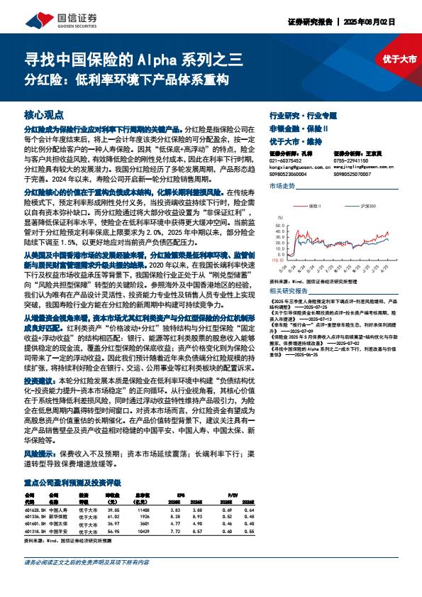 【20864E】保险行业寻找中国保险的Alpha系列之三分红险低利率环境下产品体系重构