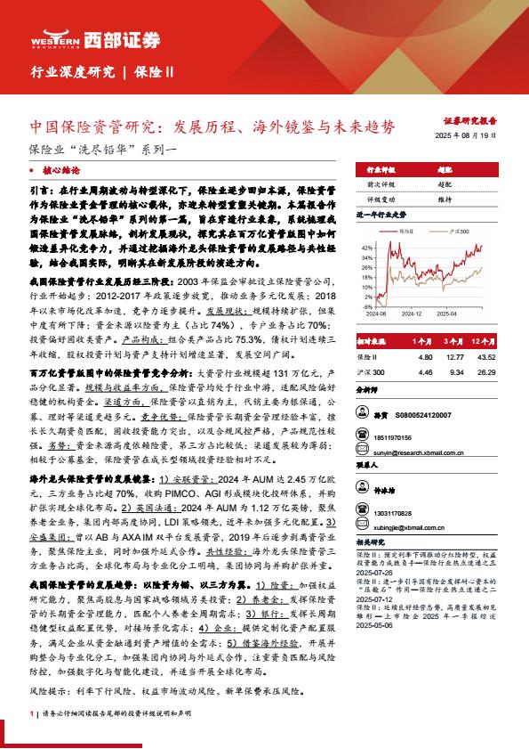 【19976E】【西部证券】中国保险资管研究：发展历程、海外镜鉴与未来趋势