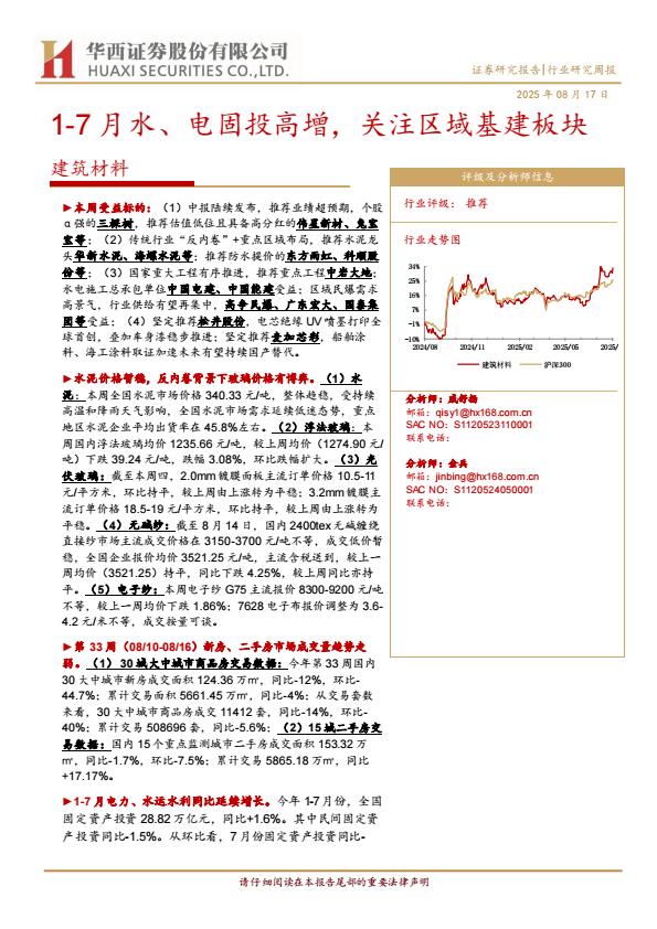【20060E】【华西证券】建筑材料行业：17月水、电固投高增，关注区域基建板块