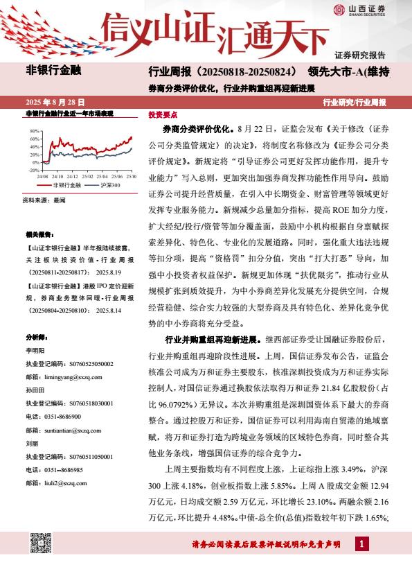 【20001E】【山西证券】非银行金融行业周报：券商分类评价优化，行业并购重组再迎新进展