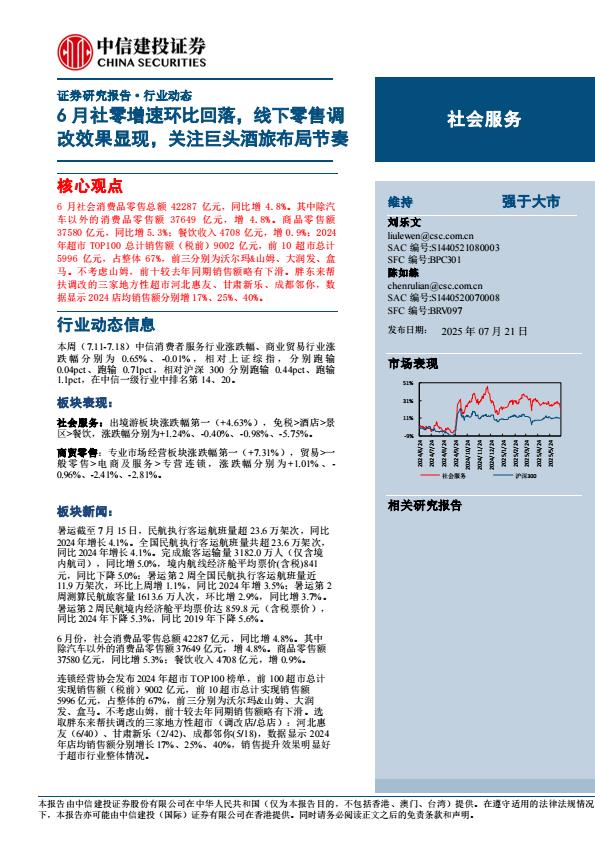 【19850E】【中信建投】社会服务行业：6月社零增速环比回落，线下零售调改效果显现，关注巨头酒旅布局节奏