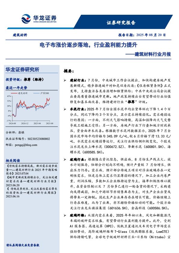 【20082E】【华龙证券】建筑材料行业月报：电子布涨价逐步落地，行业盈利能力提升