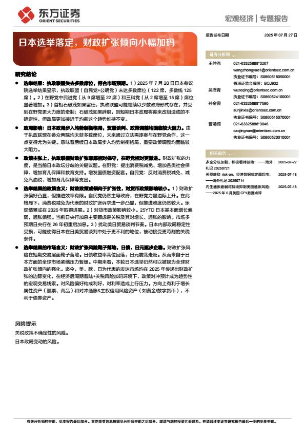 【20257E】【东方证券】宏观经济｜专题报告：日本选举落定，财政扩张倾向小幅加码
