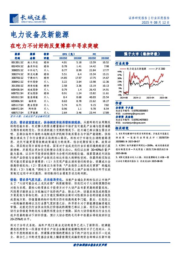 【19959E】【长城证券】电力设备及新能源：在吃力不讨好的反复博弈中寻求突破