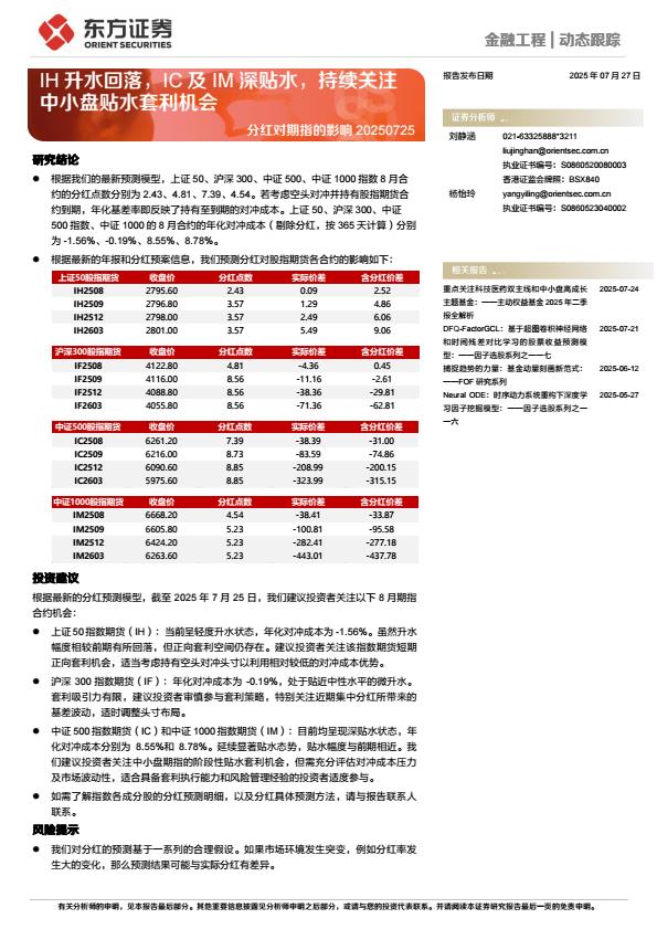 【20258E】【东方证券】分红对期指的影响：IH升水回落，IC及IM深贴水，持续关注中小盘贴水套利机会