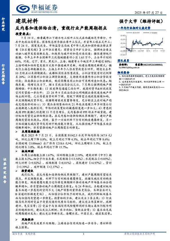 【20089E】【华福证券】建筑材料行业定期报告：反内卷加速供给出清，重视行业产能周期拐点