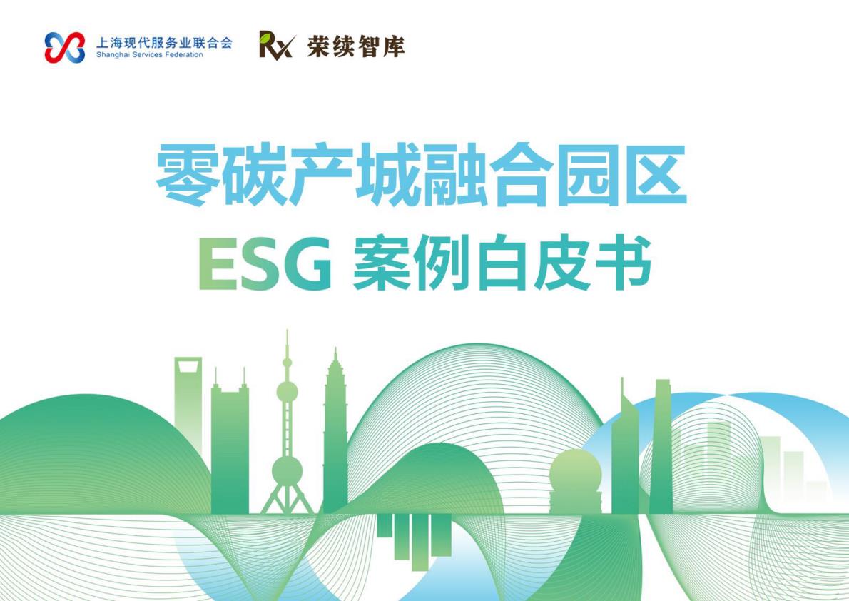 【20986E】【荣续ESG智库】2025零碳产城融合园区ESG案例白皮书