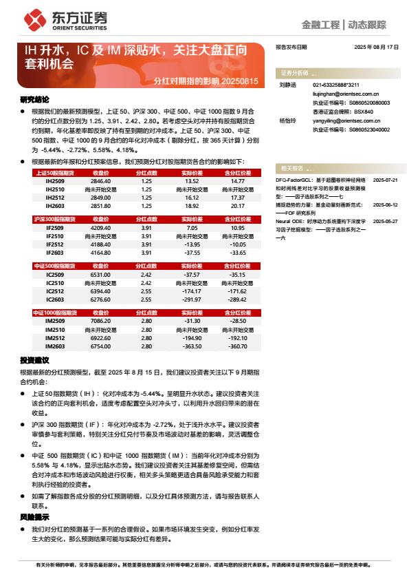【20259E】【东方证券】分红对期指的影响：IH升水，IC及IM深贴水，关注大盘正向套利机会