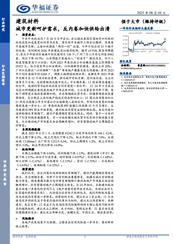 【20090E】【华福证券】建筑材料行业定期报告：城市更新呵护需求，反内卷加快供给出清