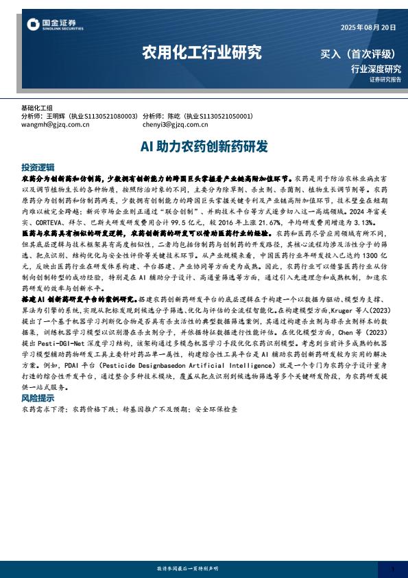 【20653E】农用化工行业深度研究：AI助力农药创新药研发