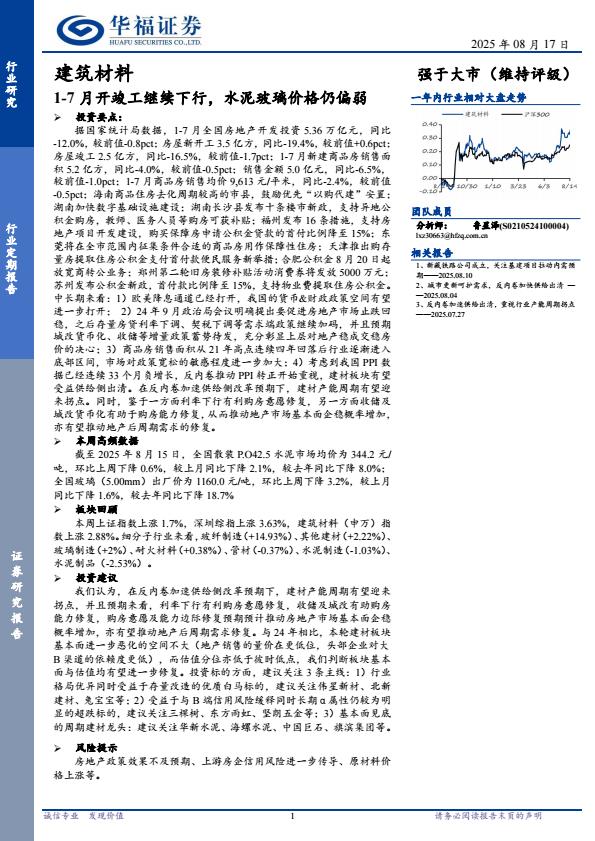 【20091E】【华福证券】建筑材料行业定期报告：17月开竣工继续下行，水泥玻璃价格仍偏弱