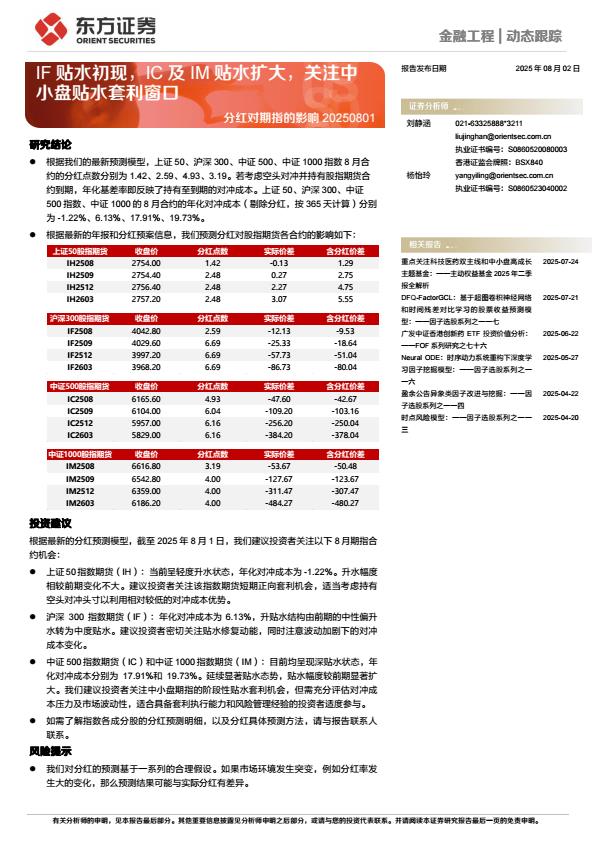 【20260E】【东方证券】分红对期指的影响：IF贴水初现，IC及IM贴水扩大，关注中小盘贴水套利窗口