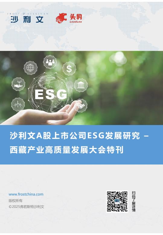 【20987E】2025年沙利文A股上市公司ESG发展研究西藏产业高质量发展大会特刊