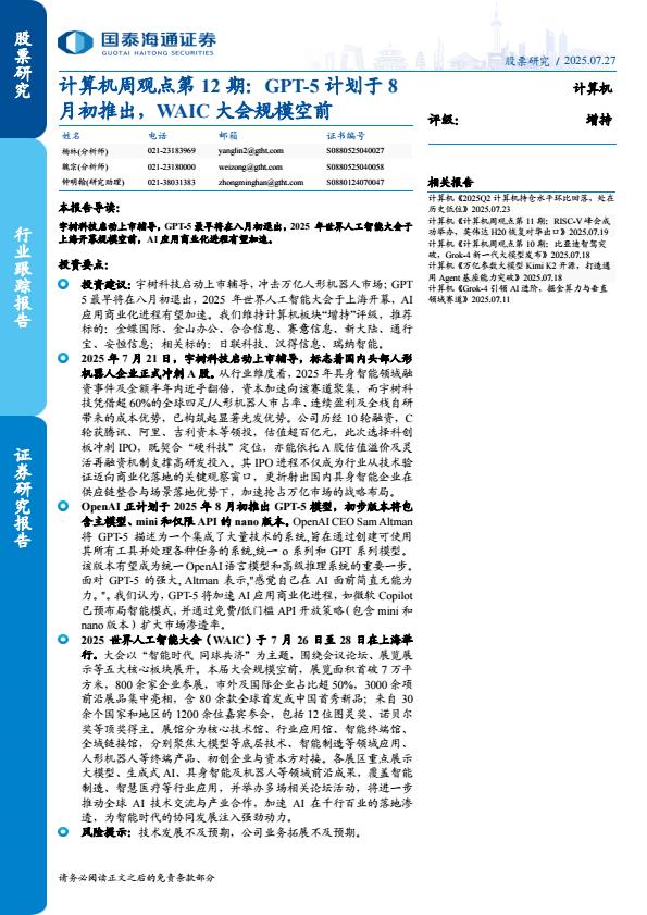 【20974E】【海通国际】计算机周观点第12期：GPT5计划于8月初推出，WAIC大会规模空前