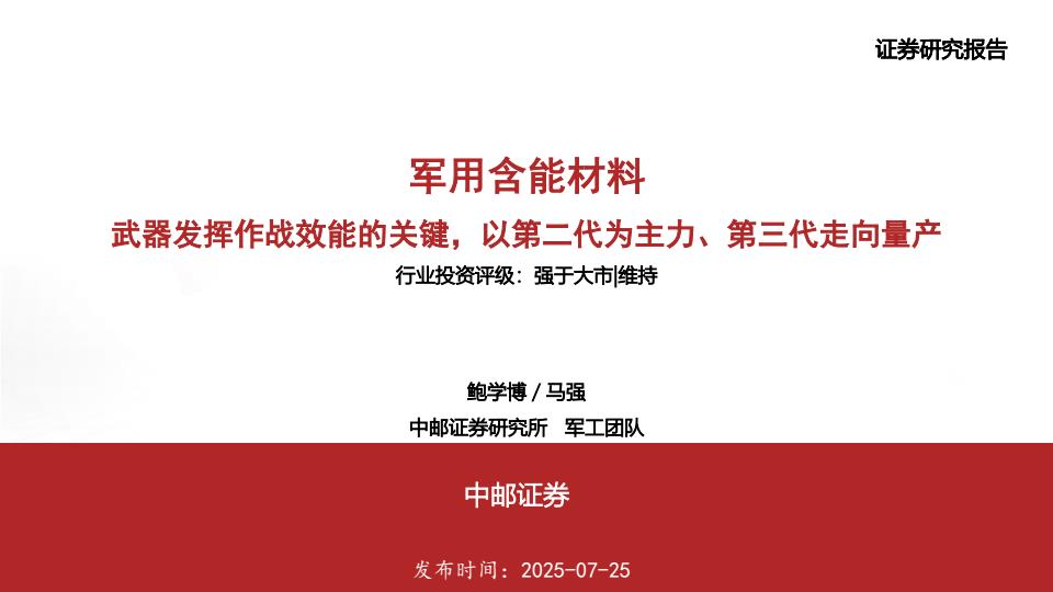 【19810E】【中邮证券】军工行业军用含能材料：武器发挥作战效能的关键，以第二代为主力、第三代走向量产