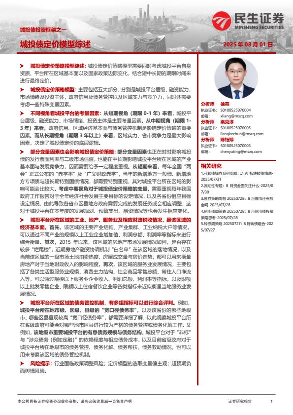 【20015E】【民生证券】城投债投资框架之一：城投债定价模型综述