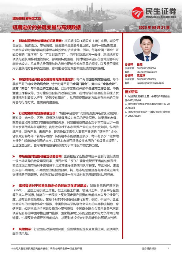 【20016E】【民生证券】城投债投资框架之四：短期定价的关键变量与高频数据