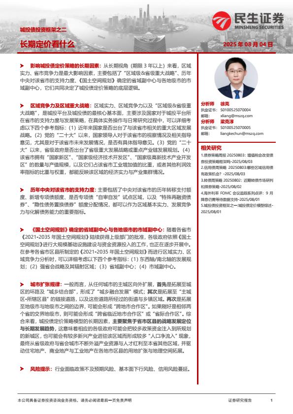 【20017E】【民生证券】城投债投资框架之二：长期定价看什么