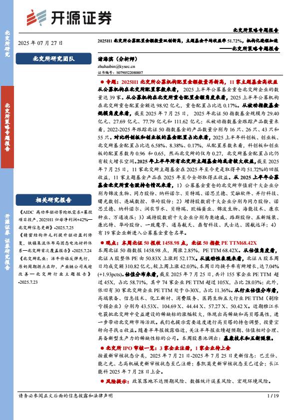【20039E】【开源证券】北交所策略专题报告：2025H1北交所公募配置金额数量双创新高，主题基金平均收益率51.72%25，机构化进程加速
