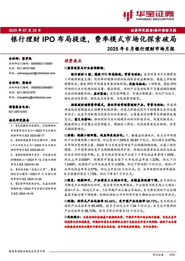 【20111E】【华宝证券】2025年6月银行业理财市场月报：银行理财IPO布局提速，费率模式市场化探索破局