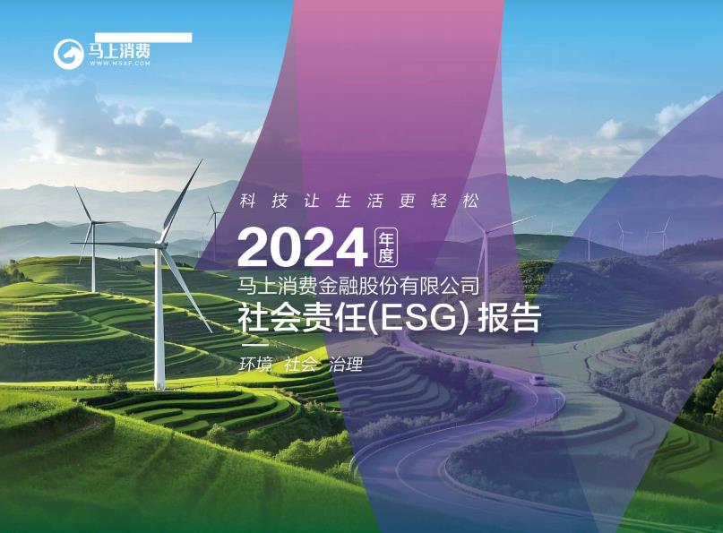【20982E】【马上消费】2024年度ESG报告