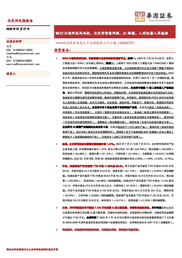【20053E】【华源证券】北交所科技成长产业跟踪第三十六期：WAIC打造科技风向标，北交所智能网联、AI眼镜、人形机器人再梳理