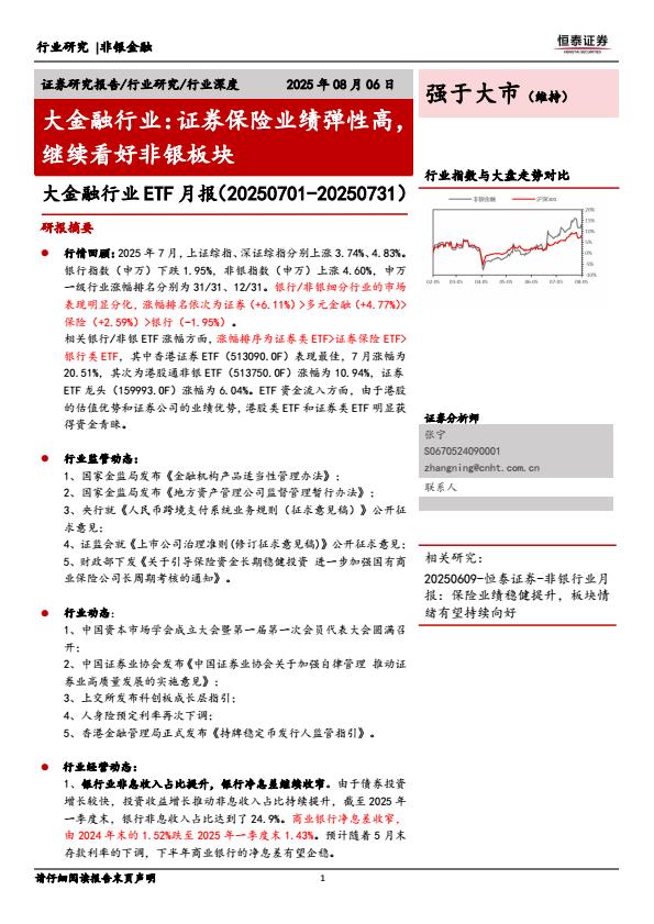 【20121E】【恒泰证券】大金融行业TF月报（20250731）：证券保险业绩弹性高，继续看好非银板块