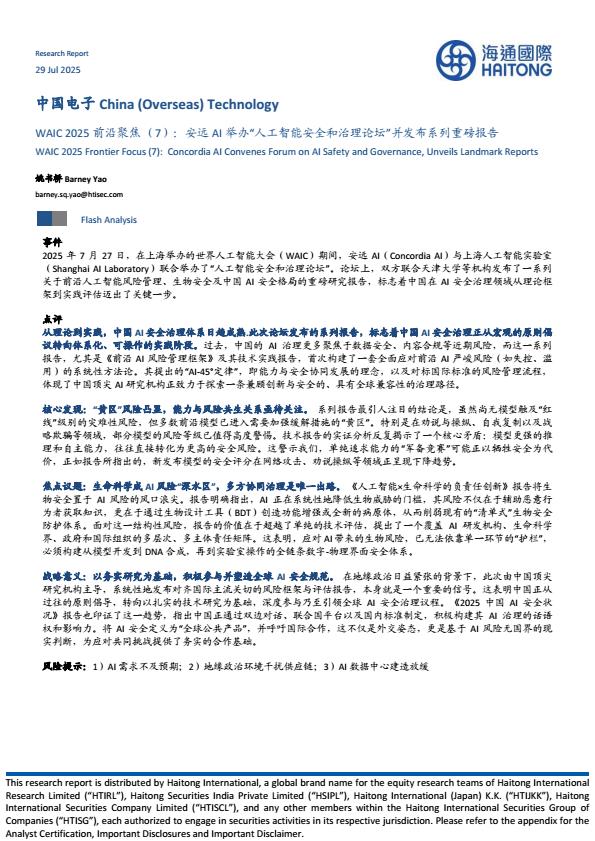 【20980E】【海通国际】中国电子行业WAIC+2025前沿聚焦(7)：安远AI举办“人工智能安全和治理论坛”并发布系列重磅报告