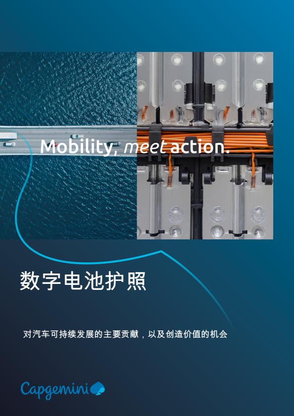 【20560E】【Capgemini】汽车行业数字电池护照：对汽车可持续发展的主要贡献，以及创造价值的机会