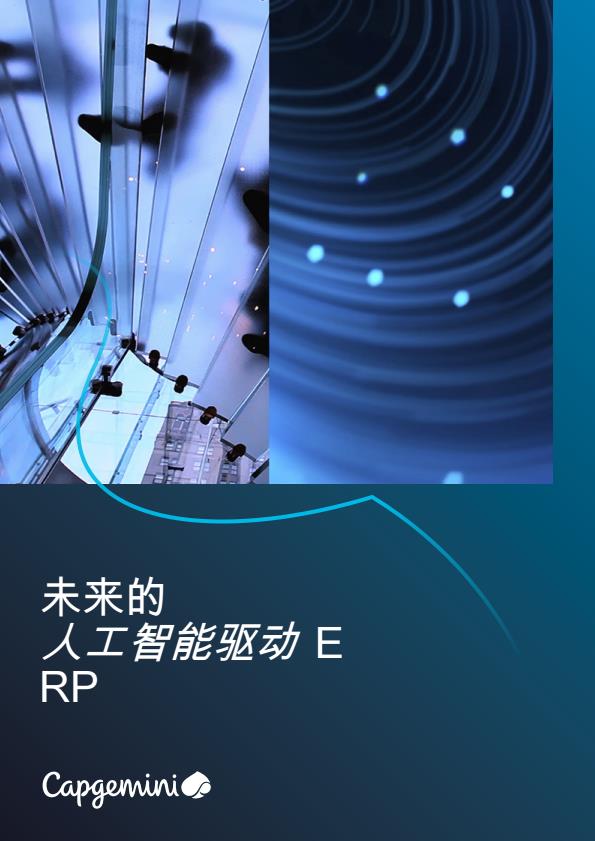 【20994E】未来的人工智能驱动ERP