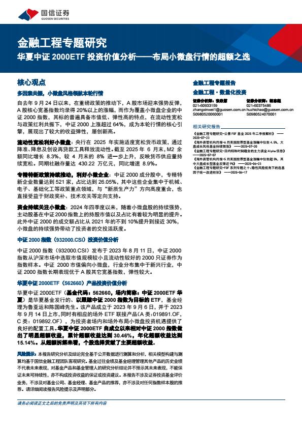 【20128E】【国信证券】金融工程专题研究：华夏中证2000TF投资价值分析，布局小微盘行情的超额之选