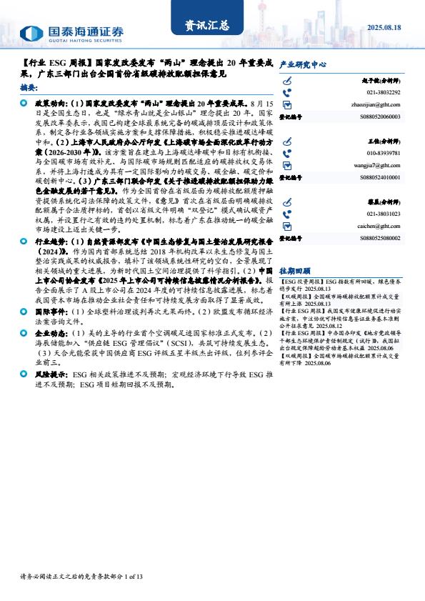 【20990E】【国泰海通】行业ESG周报：国家发改委发布“两山”理念提出20年重要成果，广东三部门出台全国首份省级碳排放配额担保意见