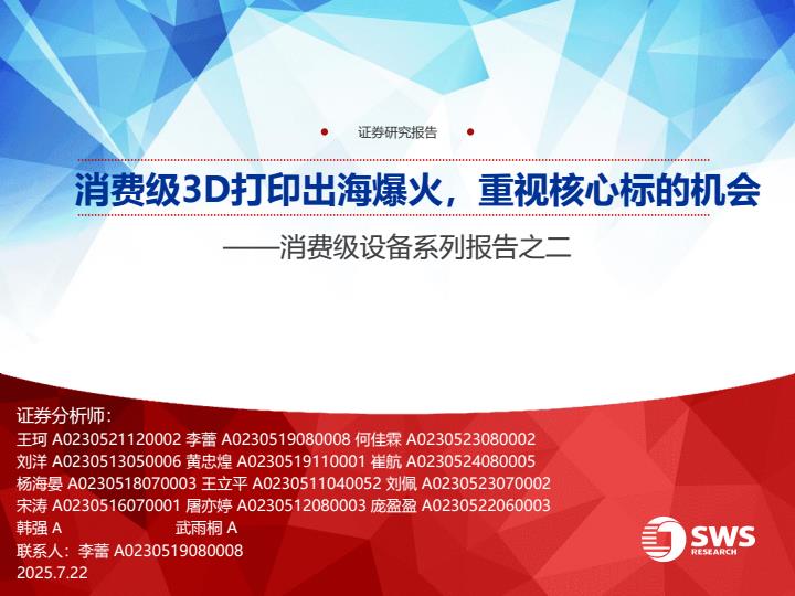 【21020E】【申万宏源】消费级设备行业系列报告之二：消费级3D打印出海爆火，重视核心标的机会