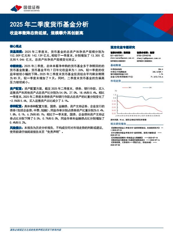 【20147E】【国信证券】2025年二季度货币基金分析：收益率微降态势延续，规模攀升再创新高