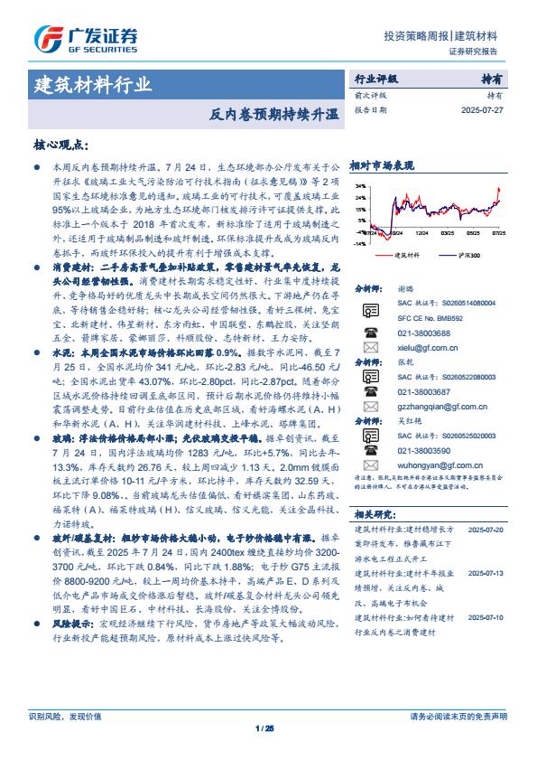 【20200E】【广发证券】建筑材料行业反内卷预期持续升温