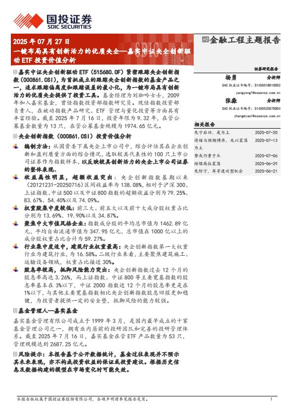 【20150E】【国投证券】嘉实中证央企创新驱动TF投资价值分析：一键布局具有创新活力的优质央企